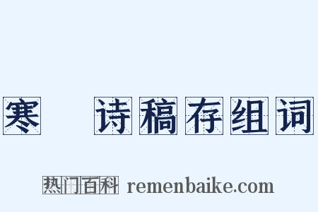 寒螿诗稿存组词是什么意思的图片